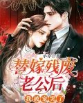 替嫁残废老公后,我被宠哭了