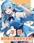 学姐,我对你们真没非分之想!