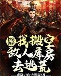 抄家流放?我搬空敌人库房去逃荒