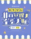 重生星际,非酋觉醒了全系天赋?