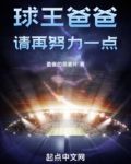 球王爸爸,请再努力一点