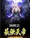 洪荒之最强天帝全本免费阅读