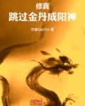 一人之下:跳过金丹成阳神