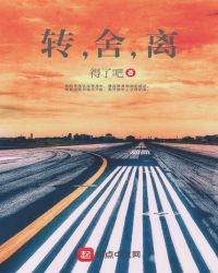 转,舍,离
