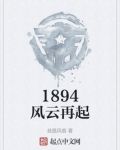 1894风云再起