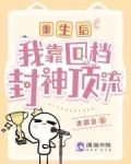 重生后我靠回档封神顶流