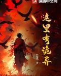 这里有诡异