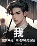 我,医武双绝,离婚开启无敌路