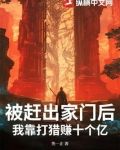 被赶出家门后,我靠打猎赚十个亿