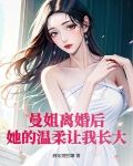 曼姐离婚后,她的温柔让我长大