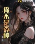 俺不是孬种