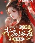 地狱归来,仇人颤抖,我高嫁后夺凤位