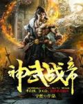 神武战帝 小说