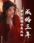 成婚三年,世子掐腰哄我改嫁