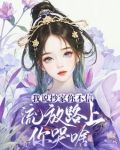 我说抄家你不信,流放路上你哭啥
