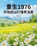重生1976:开局赶山打猎养活家