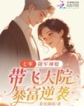 七零:随军辣媳带飞大院暴富逆袭
