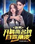跑男:开局撕名牌,白露崩溃