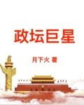 政坛巨星