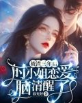 被渣三年后,时小姐恋爱脑清醒了