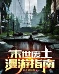 末世废土漫游指南免费阅读