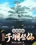 家族修仙:我以子嗣登仙