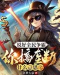 说好全民争霸,你搞垄断什么意思