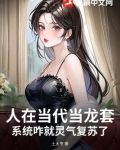人在当代当龙套,系统咋就灵气复苏了?