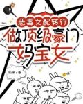 恶毒女配转行,做顶级豪门妈宝女