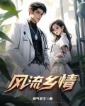 风流乡情
