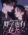 相错亲,嫁对人,胖子也有春天