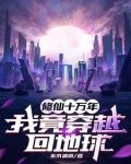 修仙十万年,我竟穿越回地球