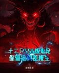 十二只SSS级鬼宠,你管这叫差班生