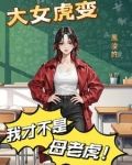 大女虎变