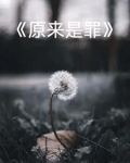 原来是罪