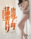 你是神医,往哪里扎针您说了算