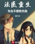 法医重生,先生不要欺负我!