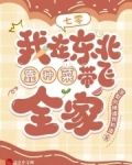 七零:我在东北靠种菜带飞全家