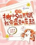 末世抽中s级天赋,我带蓝星崛起