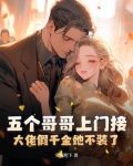 五个哥哥上门接,大佬假千金她不装了!