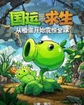 国运求生:从植僵开始震惊全球