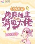 灵气复苏:烤肠摊主竟是满级大佬