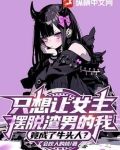 只想让女主摆脱渣男的我,竟成了牛头人?