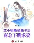 苏小姐断情独美后,商总下跪求娶