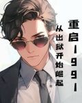 重启1991:从出狱开始崛起