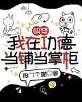快穿:我在功德当铺当掌柜