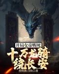 开局女帝赐死,十万龙骑绕长安