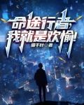 命途行者,我就是欢愉!
