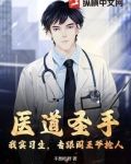 医道圣手:我实习生,专跟阎王爷抢人