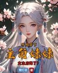 开局拿下主角妹妹,女主悔哭了?